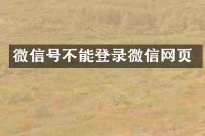 微信号不能登录微信网页