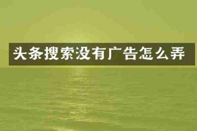 头条搜索没有广告怎么弄