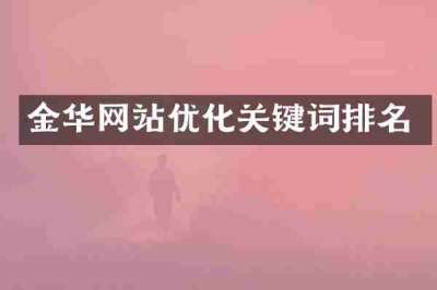 金华网站优化关键词排名