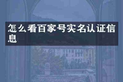 怎么看百家号实名认证信息