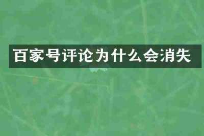 百家号评论为什么会消失