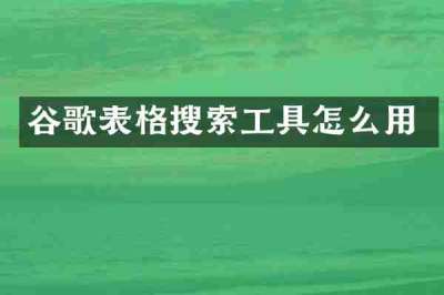 谷歌表格搜索工具怎么用