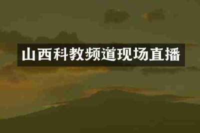 山西科教频道现场直播