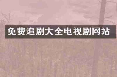 免费追剧大全电视剧网站