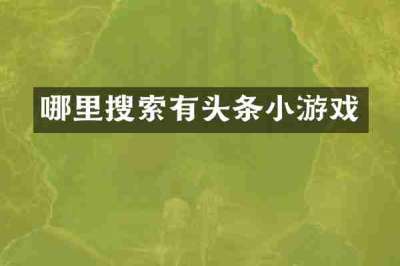 哪里搜索有头条小游戏