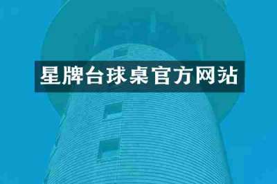 星牌台球桌官方网站