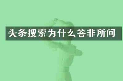 头条搜索为什么答非所问