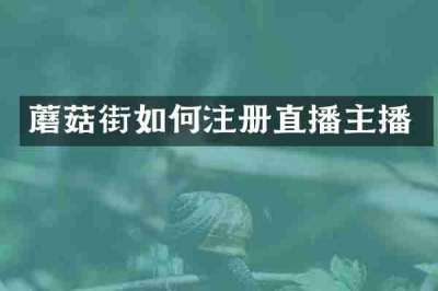 蘑菇街如何注册直播主播
