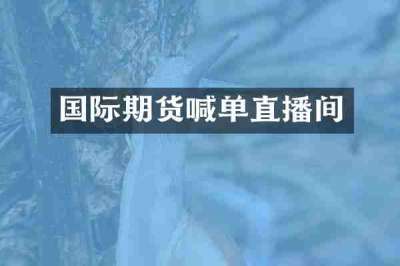 国际期货喊单直播间