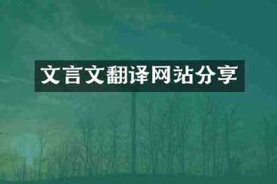 文言文翻译网站分享
