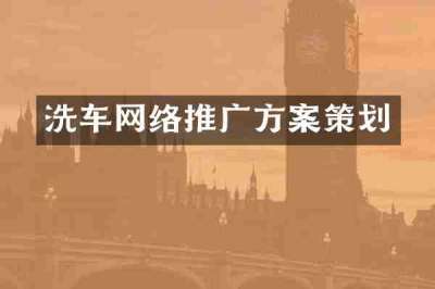 洗车网络推广方案策划