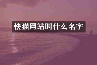 快猫网站叫什么名字