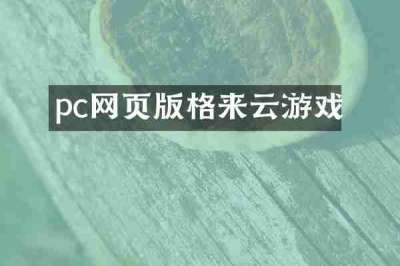 pc网页版格来云游戏
