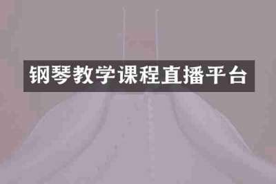 钢琴教学课程直播平台
