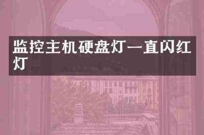 监控主机硬盘灯一直闪红灯