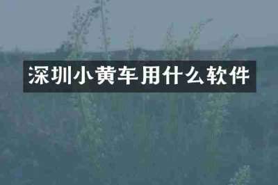 深圳小黄车用什么软件