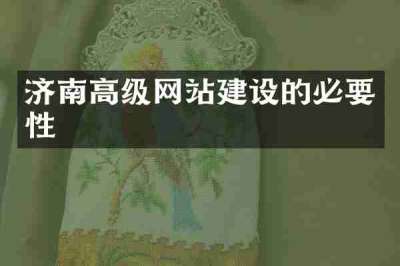 济南高级网站建设的必要性