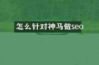 怎么针对神马做seo