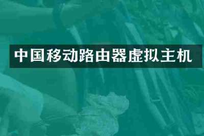 中国移动路由器虚拟主机