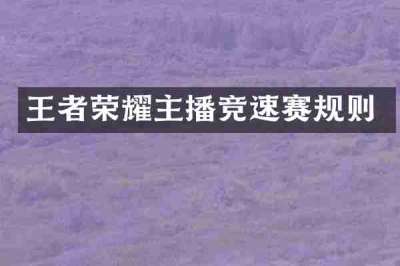 王者荣耀主播竞速赛规则