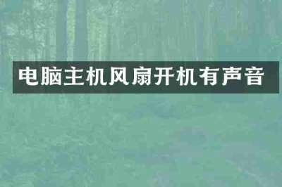 电脑主机风扇开机有声音