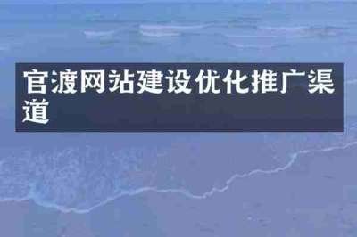 官渡网站建设优化推广渠道