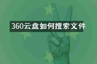 360云盘如何搜索文件