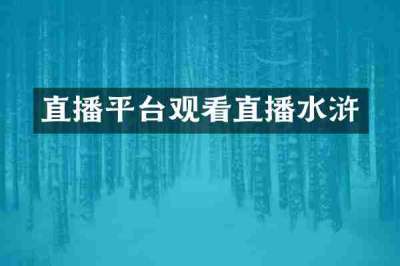 直播平台观看直播水浒