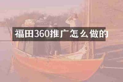 福田360推广怎么做的