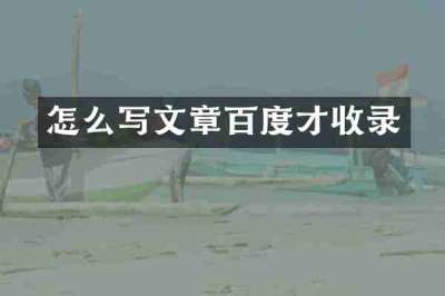怎么写文章百度才收录