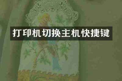 打印机切换主机快捷键