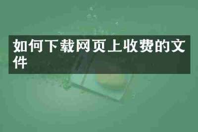 如何下载网页上收费的文件