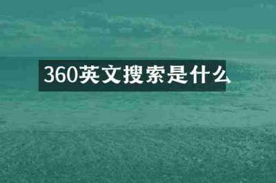 360英文搜索是什么