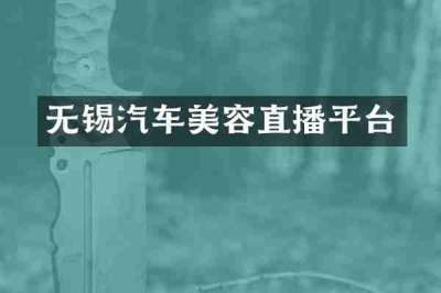 无锡汽车美容直播平台