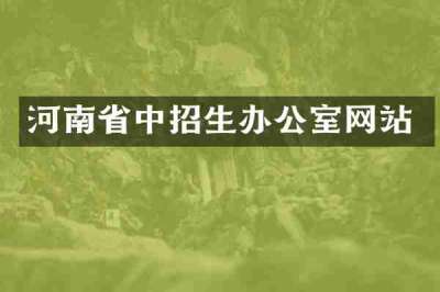 河南省中招生办公室网站