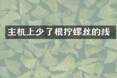 主机上少了根拧螺丝的线