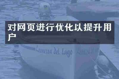 对网页进行优化以提升用户
