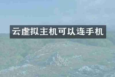 云虚拟主机可以连手机