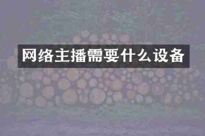 网络主播需要什么设备