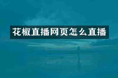 花椒直播网页怎么直播