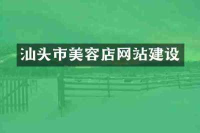 汕头市美容店网站建设