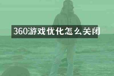 360游戏优化怎么关闭