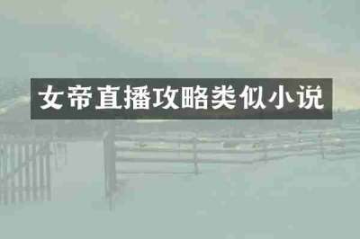 女帝直播攻略类似小说