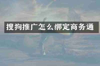 搜狗推广怎么绑定商务通