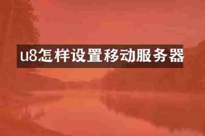 u8怎样设置移动服务器