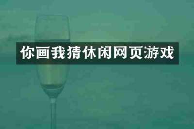 你画我猜休闲网页游戏