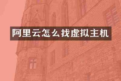 阿里云怎么找虚拟主机