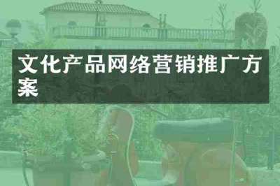 文化产品网络营销推广方案
