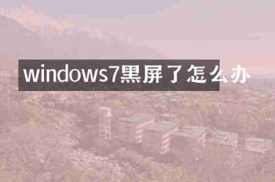 windows7黑屏了怎么办