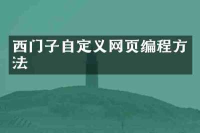 西门子自定义网页编程方法